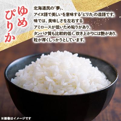 ふるさと納税 浦臼町 【毎月定期便】浦臼町産　ゆめぴりか(精米)5kg　特A　お米　全6回 |  | 01