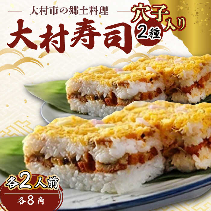 【ふるさと納税】【到着日指定必須】大村寿し 8角(2人前)・ 穴子 入り 大村寿し 8角 (2人前) セット 2種 郷土寿し 寿司 郷土料理 長崎県 大村市 有限会社梅ヶ枝荘[ACZS006]