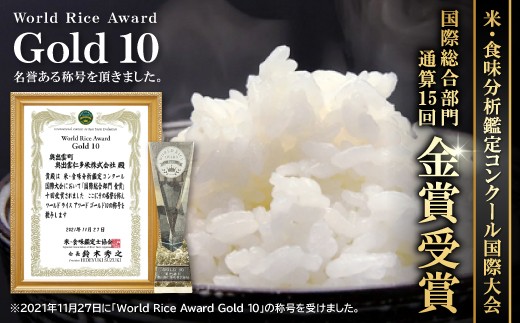 米・食味分析鑑定コンクール国際大会の国際総合部門にて、通算15回 金賞受賞!!「Gold 10」という名誉ある称号を頂きました。