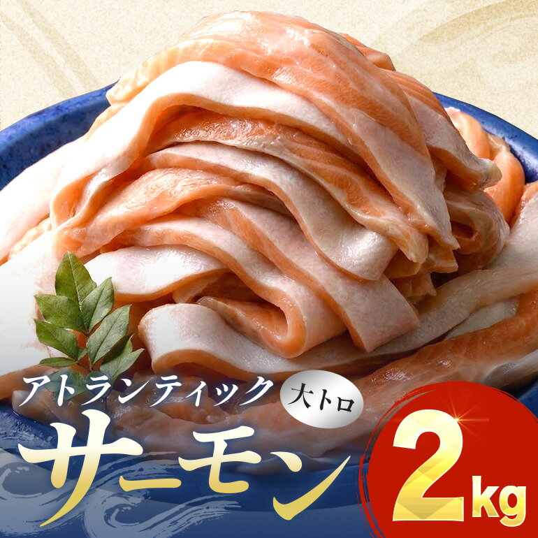 【ふるさと納税】鮭問屋　大トロ　アトランティックサーモン〈約1kg×2袋〉　鮭　サケ　さけ　ハラス　おかず　食卓　三重県　紀北町　紀伊長島【AA45】