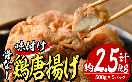 老舗店の味付けから揚げ (計2.5kg・500g×5袋) から揚げ からあげ 味付き 簡単 冷凍 お取り寄せ 惣菜 おかず おつまみ 揚げるだけ 小分け 大分県 佐伯市【HD140】【さいき本舗 城下堂】