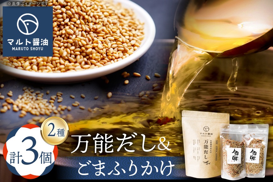 万能だし8g×15パック入 1袋 ごまふりかけ 80g 2袋 セット [マルト醤油醸造元 福岡県 宇美町 um40azo720007] だしパック 化学調味料 保存料 無添加 出汁パック ふりかけ ごはん おにぎり お茶漬け