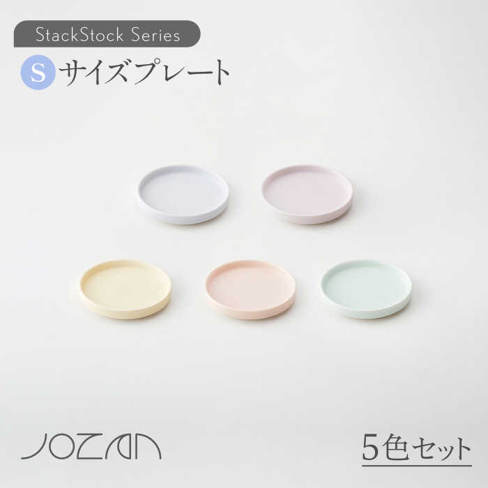 【美濃焼】StackStock プレートS 5色セット【城山製陶所】≪土岐市≫ 食器 豆皿 おしゃれ