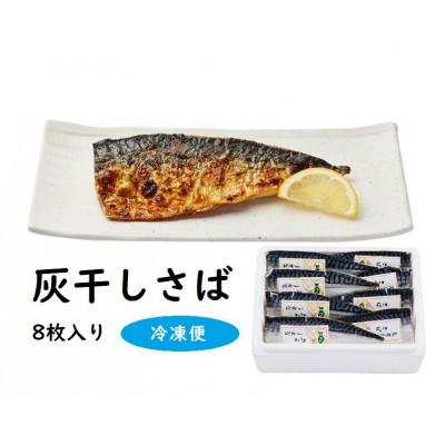 ふるさと納税 堺市 富惣 灰干し サバ 8枚 セット