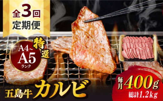 【全3回定期便】【幻の和牛！とろける肉汁がたまらない…！】 五島牛 特選 カルビ 400g 焼肉 牛肉 牛 肉 お肉 国産 和牛 赤身 小分け 国産 和牛 肉 にく 牛肉 牛 和牛 カルビ 定期便 五島牛 A4 A5 すき焼き しゃぶしゃぶ 焼肉 カレー 牛丼 高級 長崎和牛 【カミティバリュー】 [RBP038]