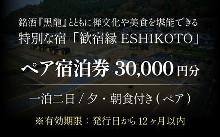 歓宿縁ESHIKOTO ペア宿泊券　30,000円分[K-069001]