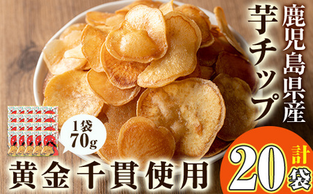 ＜新登場！＞鹿児島県産 黄金千貫 使用 芋チップ 20袋(合計1.4kg)【曽於市観光協会】A482