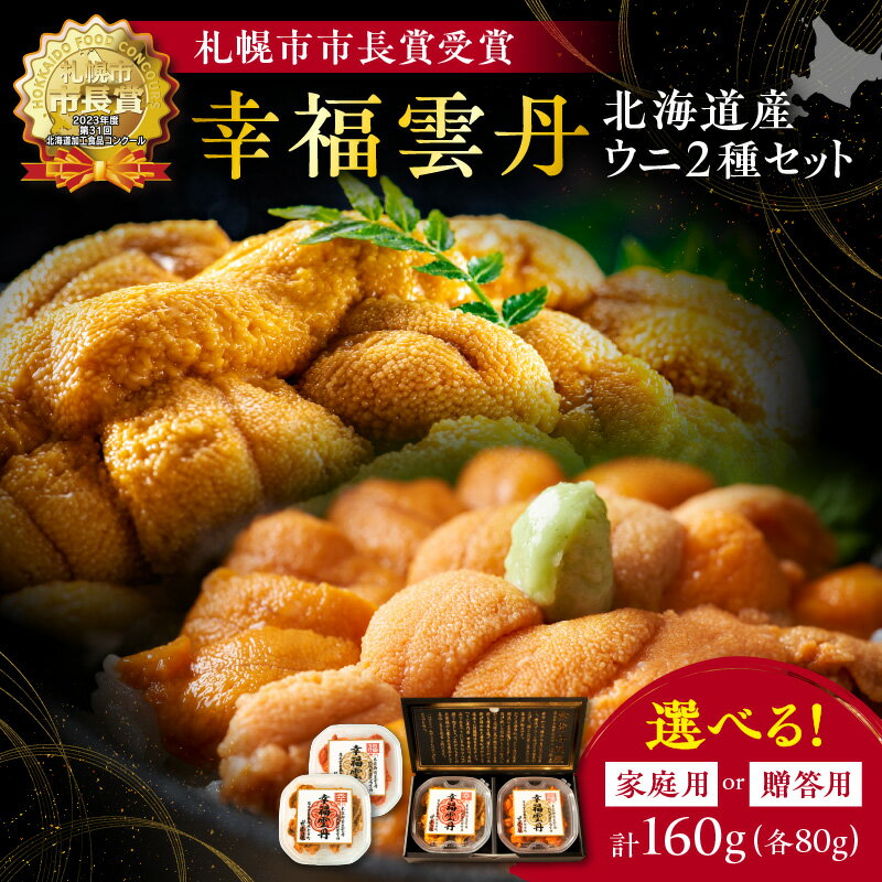 【ふるさと納税】幸福雲丹 160gセット （ ムラサキウニ 80g ・ バフンウニ 80g 北海道産 ） 上品な 旨味 厳選加工 熟成製法 冷凍可能 余市のうに 熟成製法 冷凍可能 赤ウニ 贈り物 プレゼント ギフト お祝い 北海道 余市町 送料無料