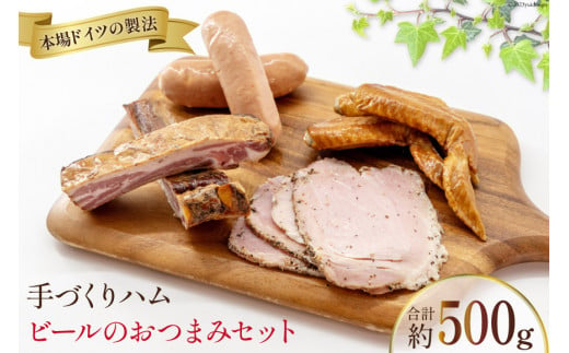 
手づくりハム ビールのおつまみセット （スモークリブ 約150g 手羽先の燻製 約110g フランクフルト約130g ペッパーハム 約100g）計500g [ デリカテッセン アーチャン 埼玉県 小川町 204 ] おつまみ おかず スモークリブ リブ 手羽先 フランクフルト ハム スモーク 燻製 冷蔵
