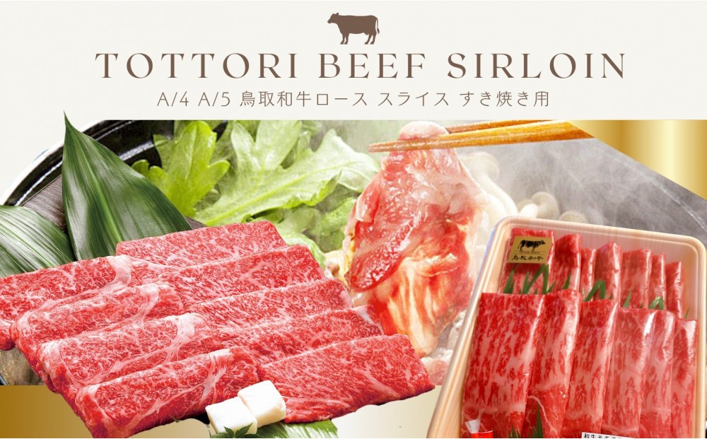 
                  鳥取和牛 すきやき用ロース肉 1kg
                