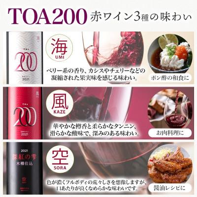 ふるさと納税 湯浅町 赤ワイン3種セット TOA200 熟成ワイン 海・風・空 各2本 オーク樽 湯浅ワイナリー |  | 01