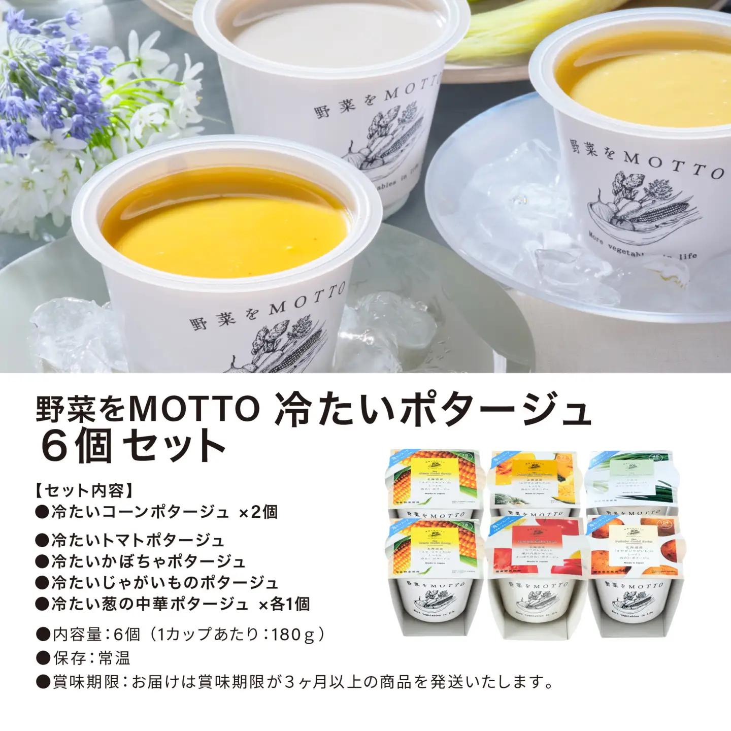 【夏季限定】 野菜をMOTTO 冷たいスープ 6個 セット 冷製 ポタージュ レトルト インスタント 国産 野菜 ダイエット ベジMOTTOスープ 時短 手軽◆