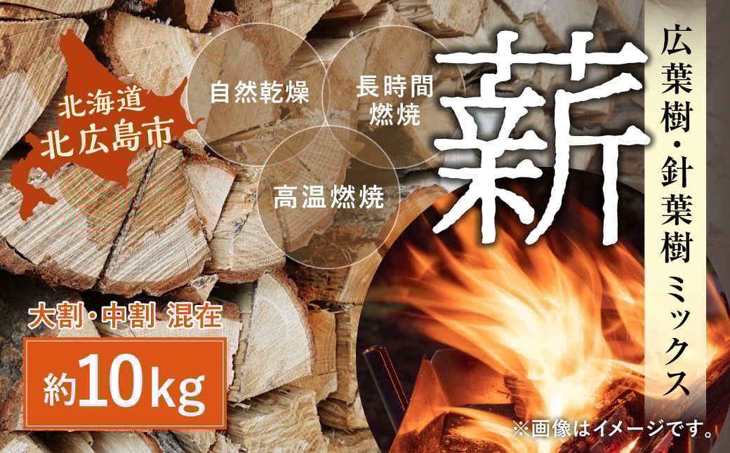 
            薪 ミックス 約10kg 焚木 広葉樹 針葉樹 混合 アウトドア
          