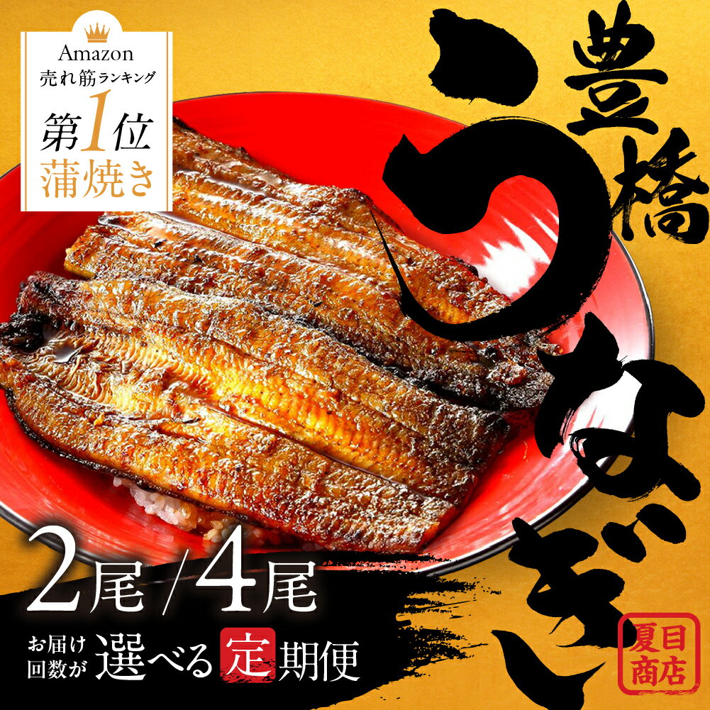 【ふるさと納税】★4.5 極上 豊橋うなぎ 蒲焼 定期便 回数が選べる 3回 6回 12回 お届け 定期便 2尾 4尾 タレ付き 山椒付き 毎月お届け 国産 国産うなぎ 厳選 簡易包装 訳あり ウナギ 鰻 蒲焼き 長蒲焼 最高級 土用丑の日 ギフト 冷凍 丑の日 簡単調理