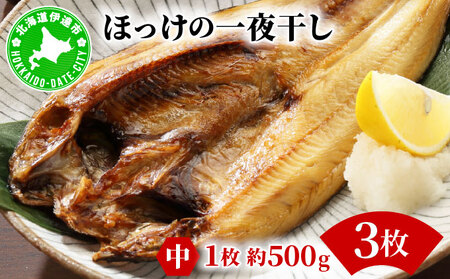 ほっけの一夜干し(中)3枚 ogm-005