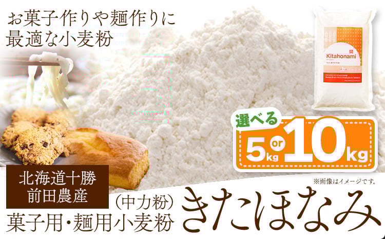 
                  北海道十勝 前田農産 菓子・麺用小麦粉「きたほなみ」選べる 内容量 5kg(1kg×5袋) or 1kg×10袋 計10袋 or 3ヶ月定期便 5kg×3回 有限会社 十勝太陽ファーム 送料無料 北海道 本別町《60日以内に出荷予定(土日祝除く)》
                
