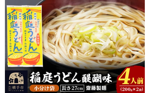 稲庭うどん 醍醐味 27cm 200g×2袋 計400g 4人前 ゆうパケット いなにわうどん いなにわ手綯うどん 乾麺 秋田 保存食 長期保存 お試し