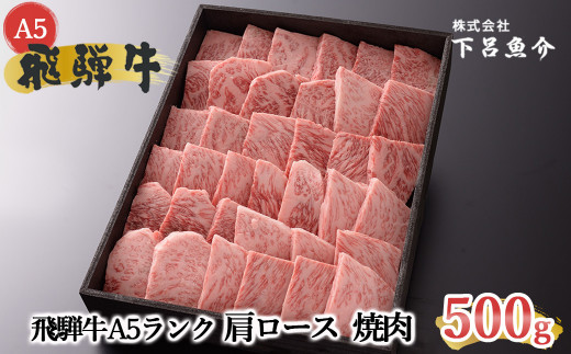 【最高級】飛騨牛A5ランク 肩ロース焼肉　500g 贈答 ギフト 牛肉 牛 飛騨牛 贈り物 焼き肉 焼肉 下呂魚介