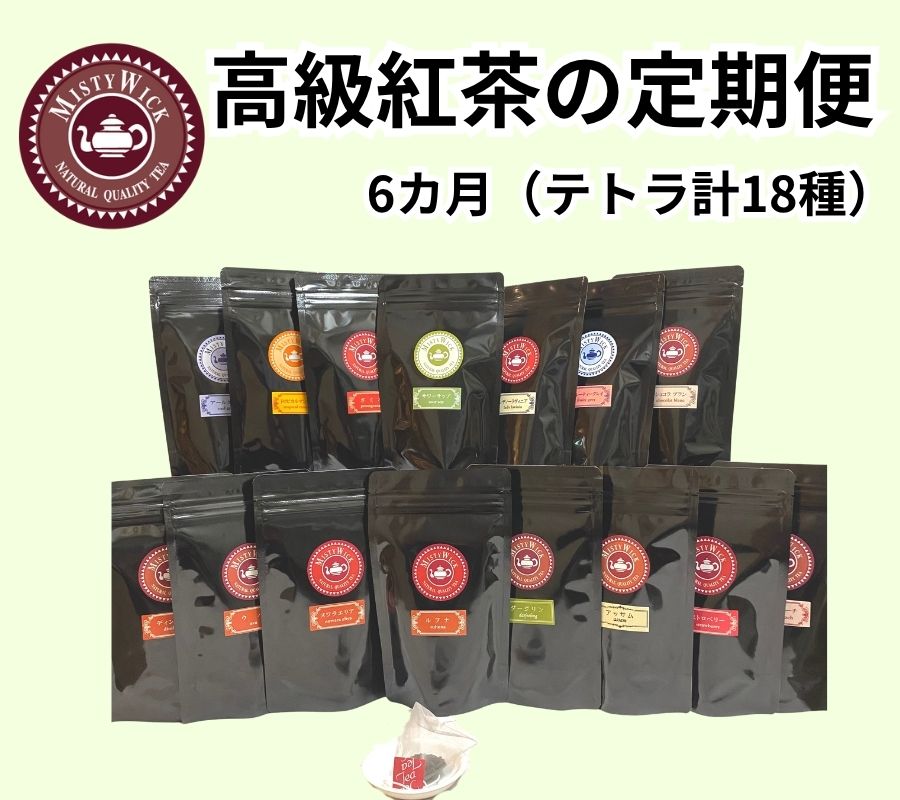 【ふるさと納税】セイロン紅茶専門店MISTYWICK【定期便】6カ月連続　紅茶（ティーバッグ）毎月3種類の紅茶が楽しめる計18種類180個
