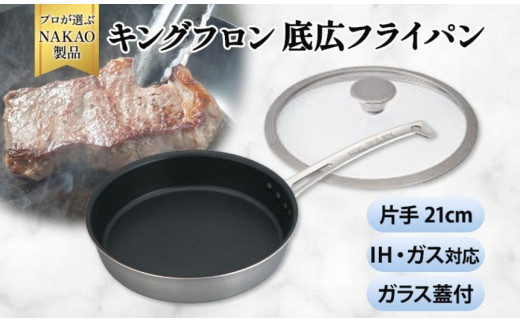 IH対応 キングフロンフライパン底広 片手２１ｃｍ（ガラス蓋付き)
