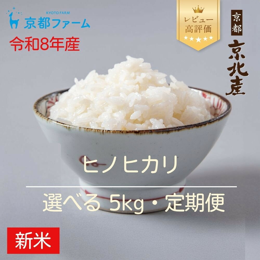 【ふるさと納税】【新米先行受付】【京都ファーム】京都ファームのヒノヒカリ 精米5kg 定期便 令和8年産 ［ 京都 京北産 ひのひかり 人気 おすすめ 米 コメ おこめ お取り寄せ 通販 送料無料 ふるさと納税 ］