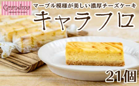 チーズケーキ キャラフロ 計21本 7本入り×3箱 ｷｬﾗﾒﾙ ｷｬﾗﾒﾙ