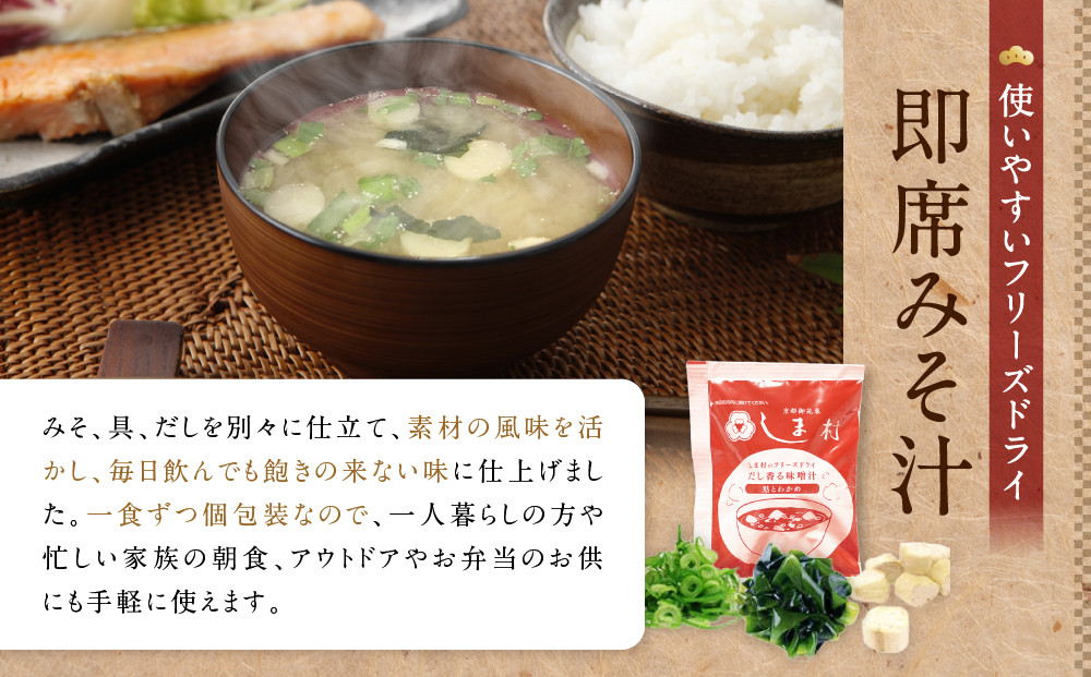 【京都御苑東 しま村】フリーズドライ だし香る味噌汁 200食分｜京都 老舗 みそ 人気セット [ ミシュラン店御用達 味噌汁 グルメ おすすめ 大豆 発酵食品 和食 料理 簡単 便利 非常食 お取り