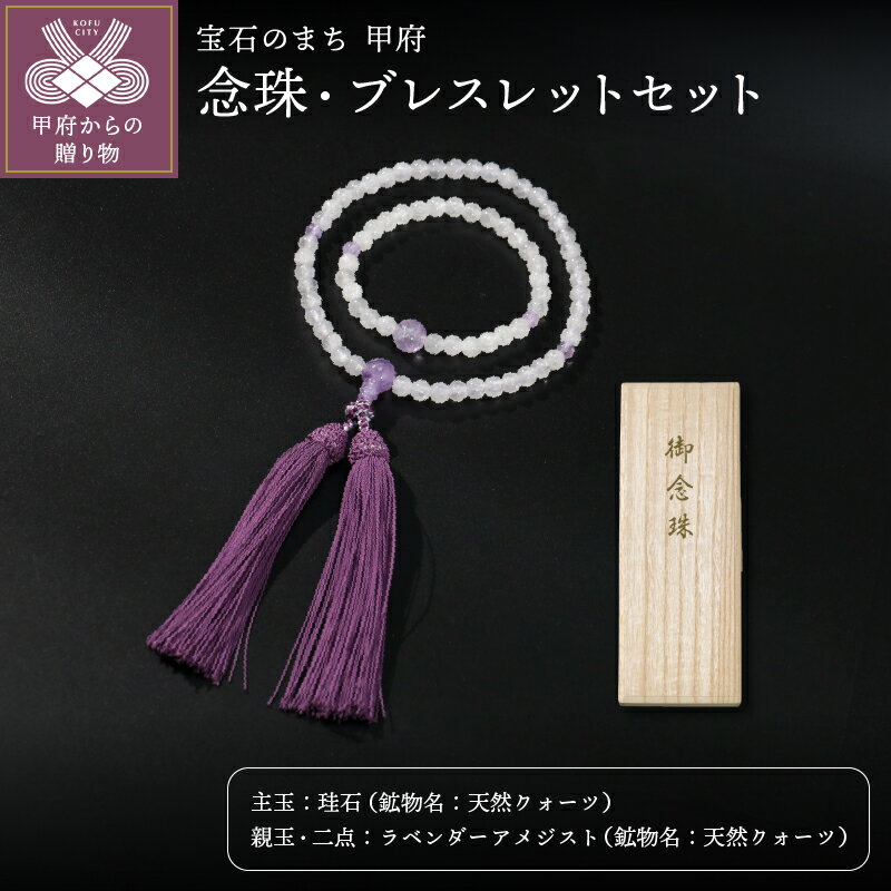 【ふるさと納税】＜ 甲府ジュエリー ＞ 念珠 ブレスレット 限定 セット ジュエリー レディース アクセサリー 水晶 天然 クォーツ 紫水晶 桐箱付 保証書付 k244-048