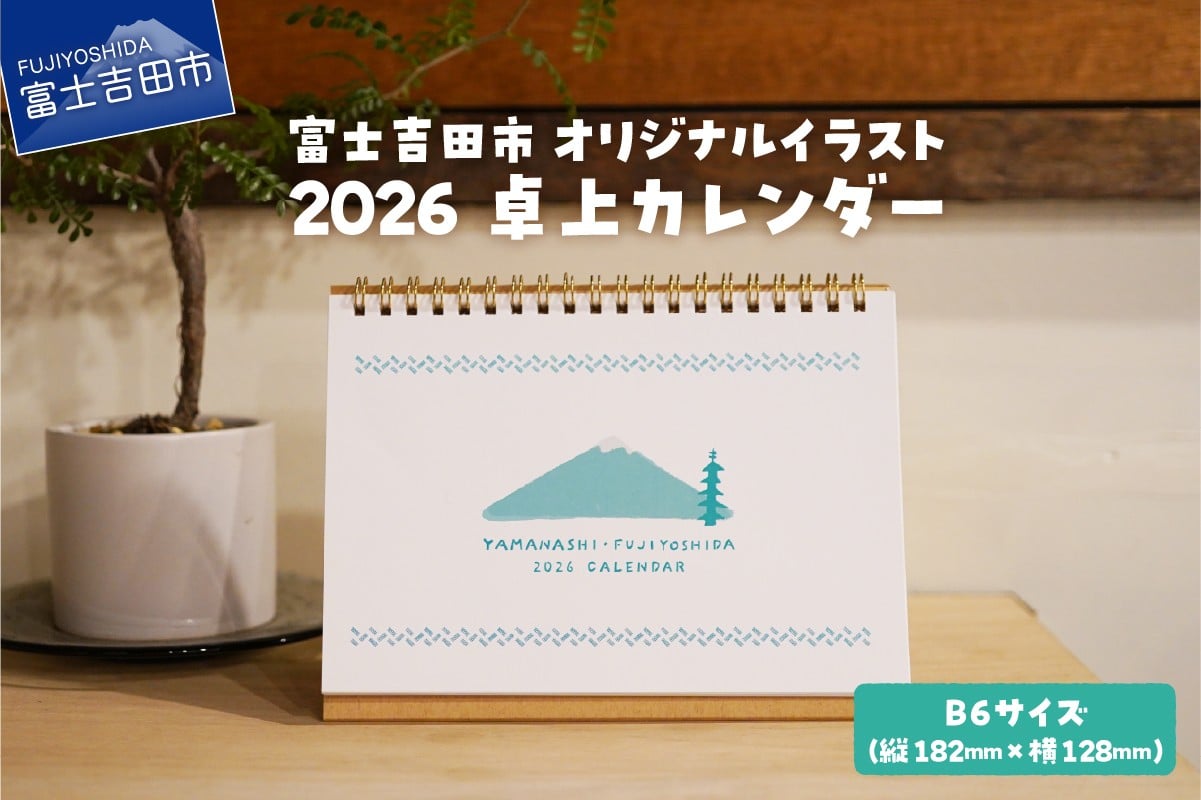 
            富士吉田市 オリジナルイラスト 2026 卓上カレンダー 　暦 2026年 カレンダー B6サイズ 富士山 四季 イラスト 山梨 富士吉田
          