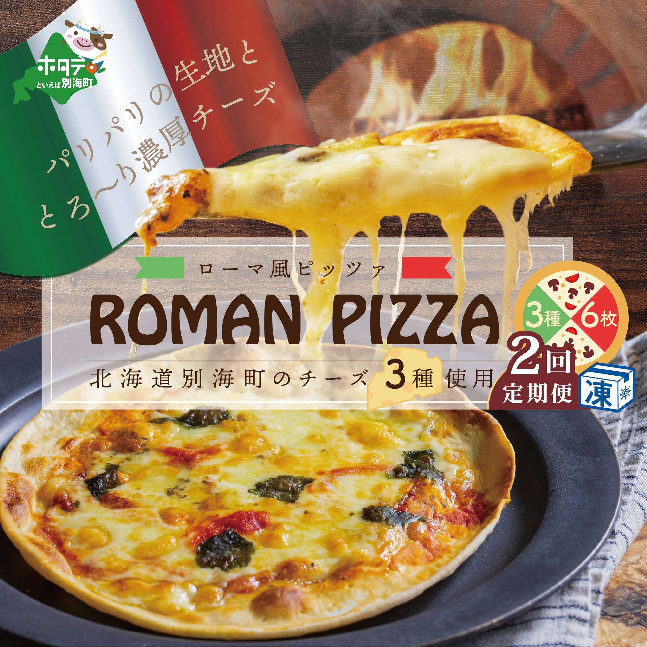 【定期便】北海道別海町チーズを使ったピザ ６枚セット×２ヵ月【be059-0690-100-2】