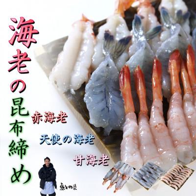 ふるさと納税 高岡市 【3種】『海老の昆布締め』(甘えび、赤海老、天使の海老)「魚との清水」富山県 高岡市