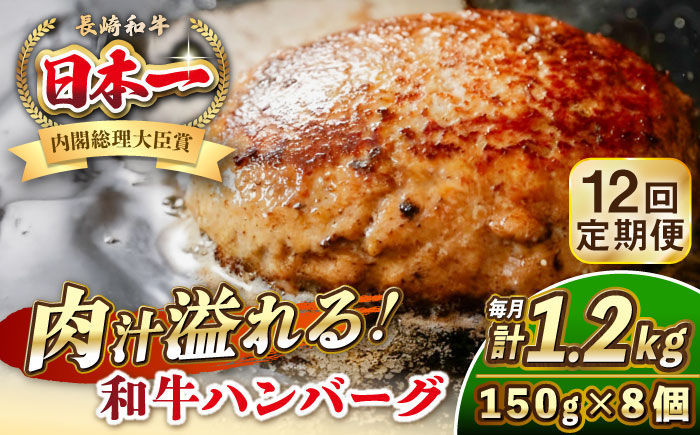 
            【全12回定期便】長崎和牛 ハンバーグ 150g×8 《壱岐市》【KRAZY MEAT】 A5 A4 冷凍 和牛 肉 牛肉 BBQ ハンバーグ 贈答品 [JER173]
          