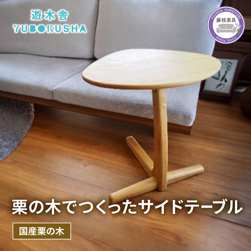 
サイドテーブル 机 テーブル 無垢材 家具 おしゃれ 人気 おすすめ 新生活 一人暮らし 国産 栗の木 栗材 インテリア 木製 藤枝家具 遊木舎 サイドテーブルM
