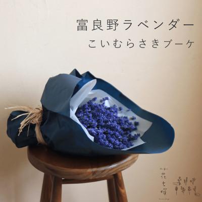 ふるさと納税 上富良野町 富良野花七曜 * 上富良野産ラベンダーこいむらさきブーケ ナチュラルかわいい ドライフラワーの花束