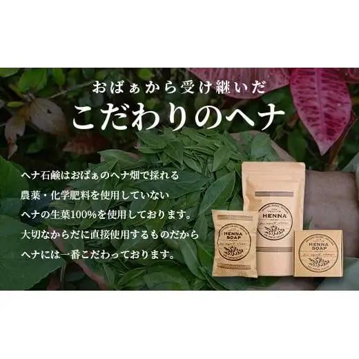 「石垣島産 ヘナ石鹸(大)100g×3個セット」　 NE-3