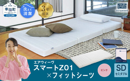 エアウィーヴ スマートZ01 セミダブル × シーツ ピンク 寝具 ｴｱｳｨｰｳﾞ 寝具