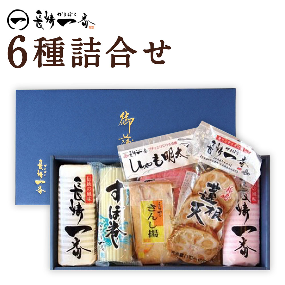 【ふるさと納税】長崎一番 6種詰合せ（K-136） 大板（紅・白） いわしすぼ巻 きんし揚 ししゃも明太天 蓮根天 板付蒲鉾 蒲鉾 かまぼこ カマボコ 天ぷら てんぷら 練り物 セット 詰合せ 詰め合わせ 惣菜 おかず ごはんのお供 ご飯のお供 おつまみ 冷蔵 長崎県 長崎市 送料無料