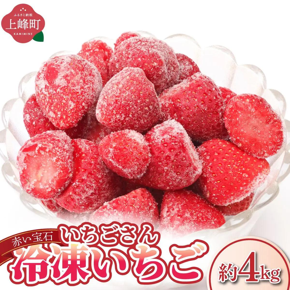 ◆赤い宝石◆いちごさん 冷凍いちご 4kg（500g×8袋）