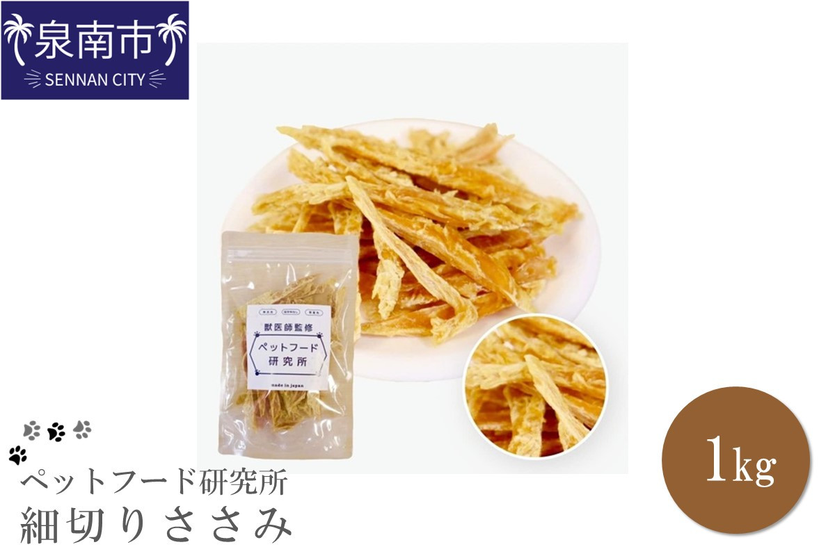 
                  ペットフード研究所 国産無添加【低脂肪・低脂質】細切りささみ1kg【087B-075】
                