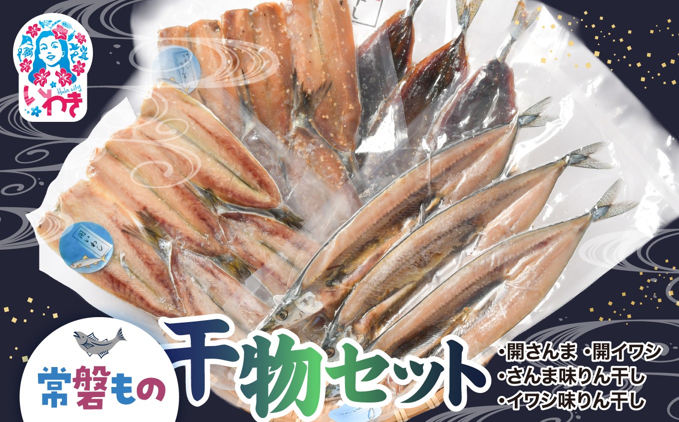 
            常磐もの干物セット | 常磐もの 干物セット 詰め合わせ 国産干物 開きさんま さんま味醂干し 開きいわし いわし味醂干し ギフト 贈答用 | NS004
          