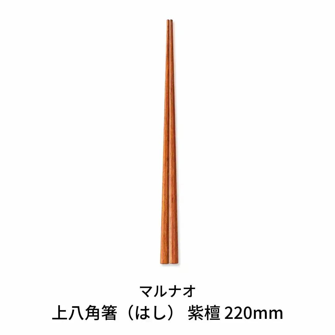 上八角箸 紫檀 220mm  高級 贈答用 無塗 燕三条製  [マルナオ]