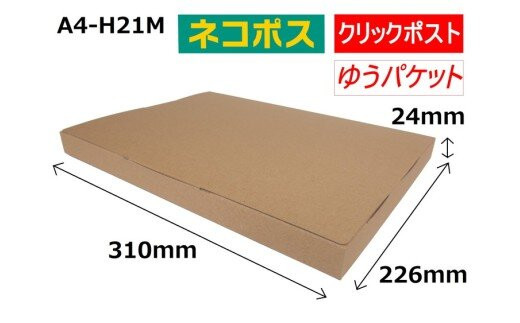 ネコポス 箱 (50枚) 2.5cmダンボール　最大サイズ クリックポストゆうパケット 対応 A4サイズ 段ボール