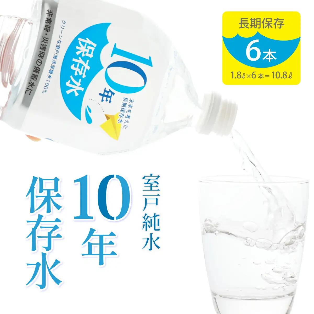【ミネラルウォーター】 10年保存水 備蓄用 1.8L 6本セット ミネラルウォーター