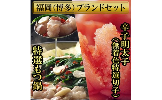 
                  【福岡ブランド】博多もつ鍋（醤油味）と辛子明太子（特選切子）のセット[a0818][炭焼豚丼と塩ホルモンの店 西北の杜]【返礼品】添田町 ふるさと納税
                