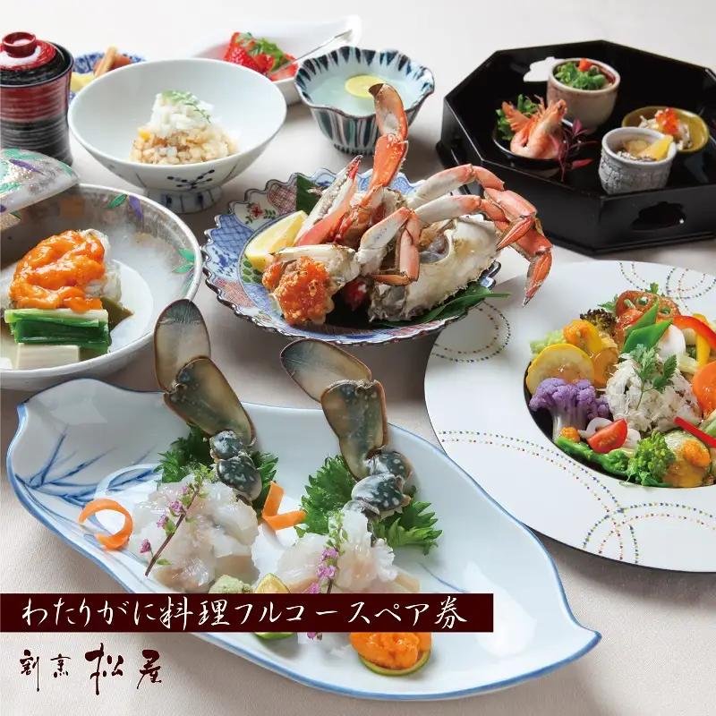 【お歳暮対応】わたりがに料理 割烹松屋 わたりがに会席フルコースペア券（80,000円）