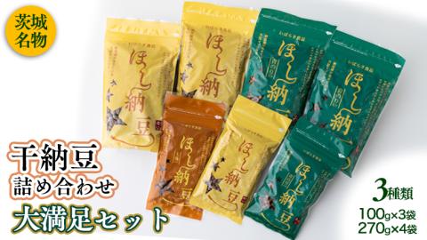 干納豆詰め合わせ 大満足セット 合計7袋 1380g干し納豆 ほし納豆 ドライ納豆 アウトドア 非常食 山登り [AL005ya]