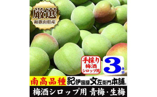 
                  南高梅【緑】3kg 大サイズ  梅酒用 フレッシュ青梅（生梅）／紀伊国屋文左衛門本舗
                
