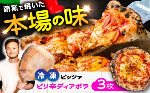 おつまみ に最適！ ピリ辛 ディアボラ ×3枚 /  ピザ イタリアン ぴざ ぴっざ  冷凍 ピザ窯 PIZZA パーティー ピッツァ 人気 本格 薪窯 簡単 時短 手軽 人気 クリスマス 冷凍ピザ セット ディアボラ 340g ピザ 熊本 菊陽町【堀川ピッツァ】 [BHBV006]