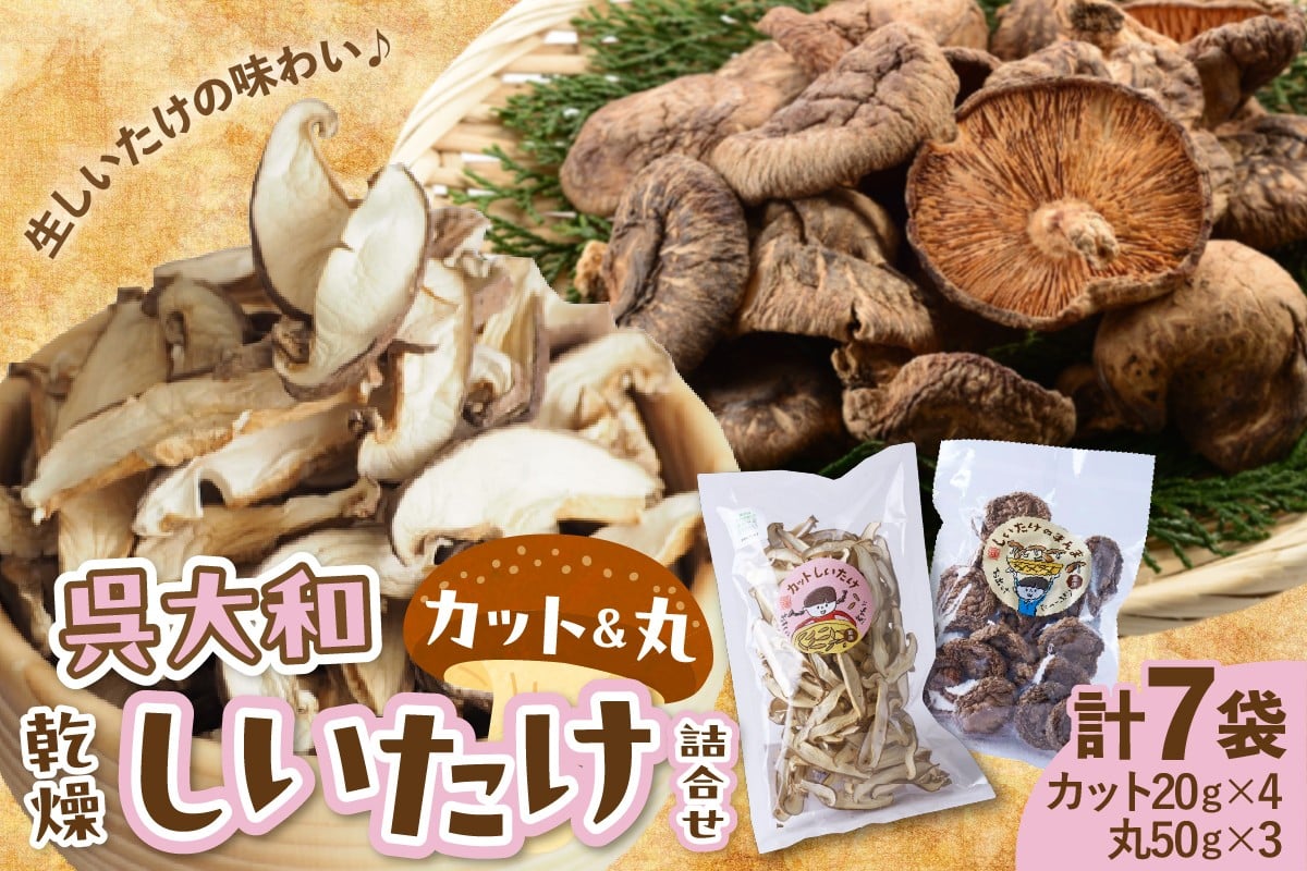 
呉大和しいたけ　乾燥しいたけ詰め合わせ（合計7個）
