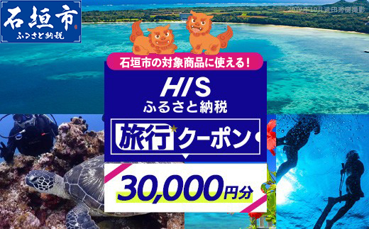 HISの沖縄県石垣市の対象商品に使えるふるさと納税クーポン券30,000円分【 沖縄県石垣市 石垣市 石垣島 ツアー HIS クーポン 券 30000 】HS-4